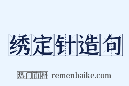 绣定针造句是什么意思的图片